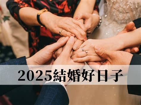 八字相沖結婚|結婚擇日注意事項｜附2025年結婚吉日、結婚好日